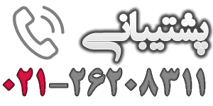 تلفن پشتیبانی